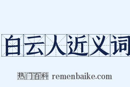 白云人近义词是什么意思的图片